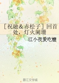 （大鱼海棠同人）[祝融＆赤松子]回首处，灯火阑珊